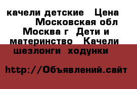 качели детские › Цена ­ 5 000 - Московская обл., Москва г. Дети и материнство » Качели, шезлонги, ходунки   